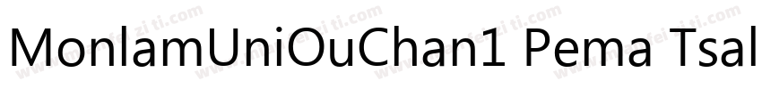 MonlamUniOuChan1 Pema Tsal字体转换